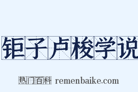 钜子卢梭学说是什么意思的图片